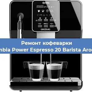Замена ТЭНа на кофемашине Cecotec Cumbia Power Espresso 20 Barista Aromax CCTC-0 в Самаре